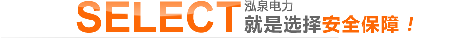 选择云顶国际8588yd电力,选择安全保障