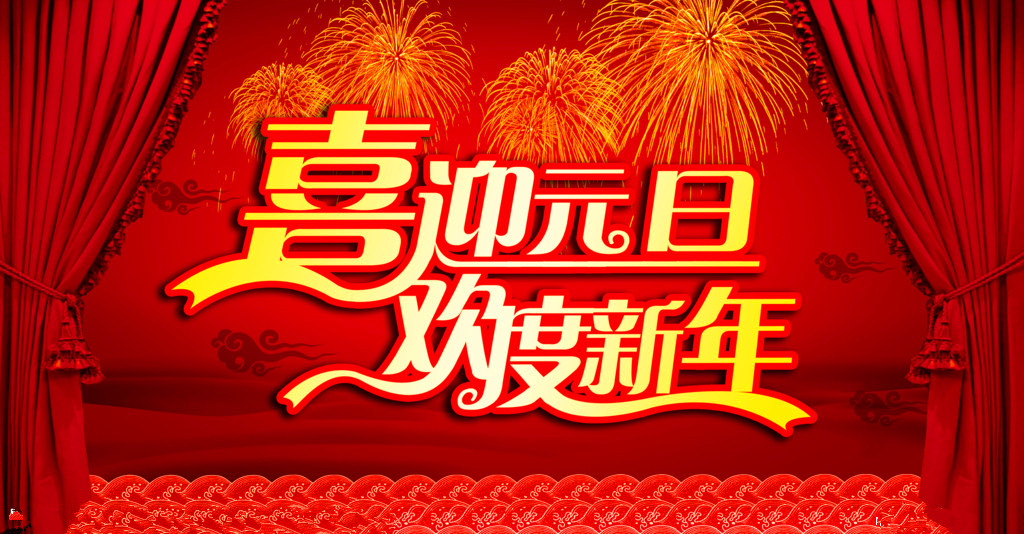喜迎元旦,欢度新年 喜迎元旦,欢度新年
