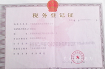 云顶国际8588yd电力国税登记证 云顶国际8588yd电力国税登记证