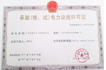 云顶国际8588yd承装电力设施许可证 云顶国际8588yd承装电力设施许可证