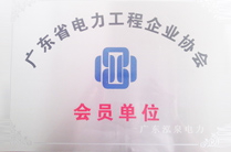 云顶国际8588yd成为广东省电力协会会员单位 云顶国际8588yd成为广东省电力协会会员单位