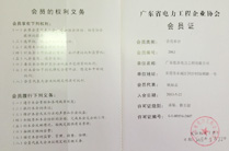 广东省电力工程企业协会会员证 广东省电力工程企业协会会员证