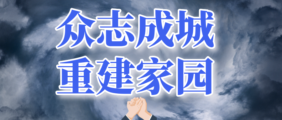 与时间赛跑 连夜战“摩羯” 与时间赛跑 连夜战“摩羯”