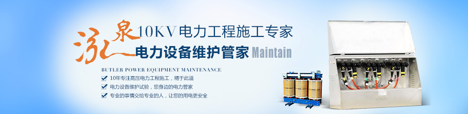 云顶国际8588yd-10KV电力工程施工专家 云顶国际8588yd-10KV电力工程施工专家
