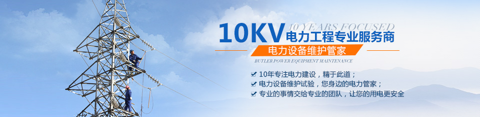 云顶国际8588yd(中国)有限公司
施工专家,电力设备维护管家 云顶国际8588yd(中国)有限公司
施工专家,电力设备维护管家